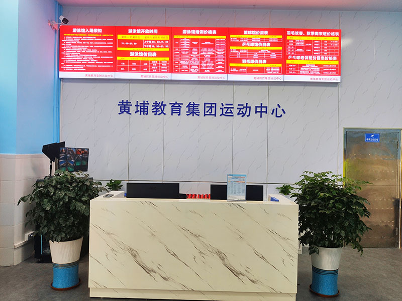 黃埔教育集團運動中心